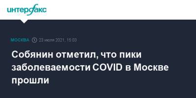 Собянин отметил, что пики заболеваемости COVID в Москве прошли