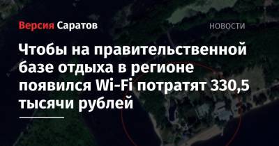 На Wi-Fi для правительственной базы отдыха в регионе потратят 330,5 тысячи рублей