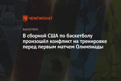 В сборной США по баскетболу произошёл конфликт на тренировке перед первым матчем Олимпиады