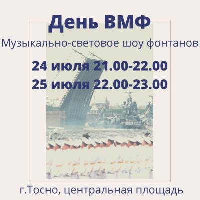 В честь Дня ВМФ в Тосно пройдет музыкально-световое шоу фонтанов - ivbg.ru - Украина - Санкт-Петербург - Ленобласть