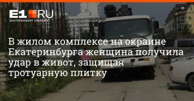 В жилом комплексе на окраине Екатеринбурга женщина получила удар в живот, защищая тротуарную плитку