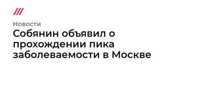 Собянин объявил о прохождении пика заболеваемости в Москве