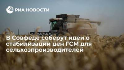 В Совфеде подготовят предложения о стабилизации цен ГСМ и удобрений для сельхозпроизводителей