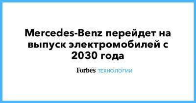 Mercedes-Benz перейдет на выпуск электромобилей c 2030 года