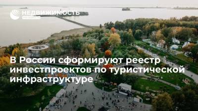 В России сформируют реестр инвестпроектов по туристической инфраструктуре
