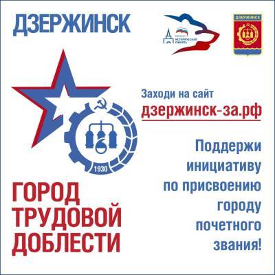 НКО поддержали инициативу присвоить Дзержинску звание «Город трудовой доблести»