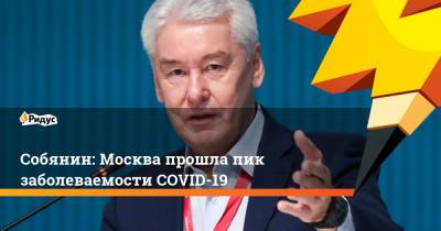 Собянин: Москва прошла пик заболеваемости COVID-19