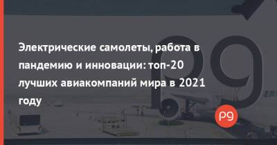 Электрические самолеты, работа в пандемию и инновации: топ-20 лучших авиакомпаний мира в 2021 году