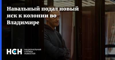Навальный подал новый иск к колонии во Владимире