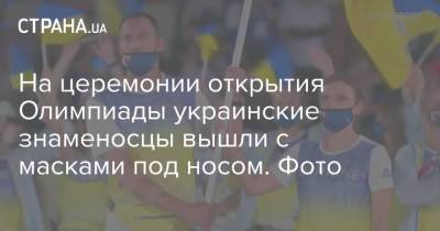 На церемонии открытия Олимпиады украинские знаменосцы вышли с масками под носом. Фото