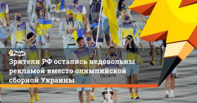 Зрители РФ остались недовольны рекламой вместо олимпийской сборной Украины