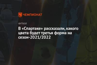 В «Спартаке» рассказали, какого цвета будет третья форма на сезон-2021/2022