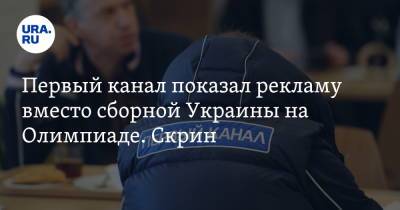 Первый канал показал рекламу вместо сборной Украины на Олимпиаде. Скрин