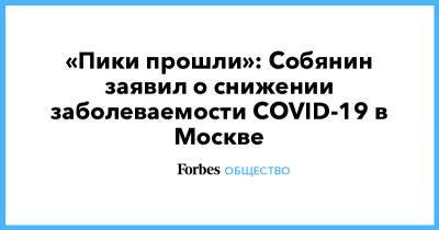 «Пики прошли»: Собянин заявил о снижении заболеваемости COVID-19 в Москве