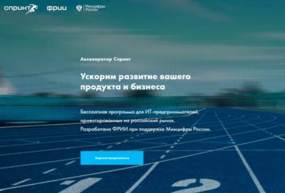 IT-компании Ленобласти приглашают на конкурс акселерационных проектов