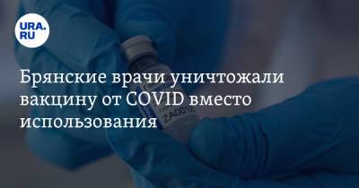 Брянские врачи уничтожали вакцину от COVID вместо использования