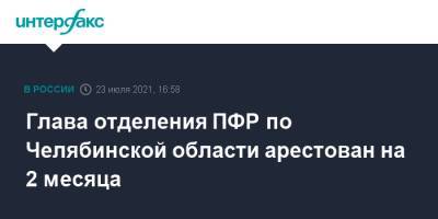 Глава отделения ПФР по Челябинской области арестован на 2 месяца