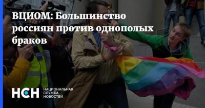 ВЦИОМ: Большинство россиян против однополых браков