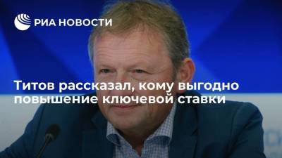 Бизнес-омбудсмен Титов: повышение ключевой ставки выгодно только банкам