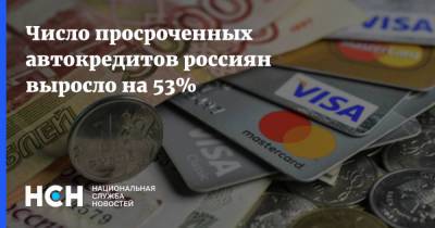 Число просроченных автокредитов россиян выросло на 53%