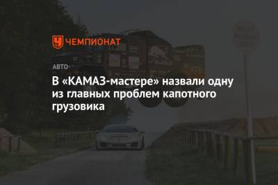 В «КАМАЗ-мастере» назвали одну из главных проблем капотного грузовика