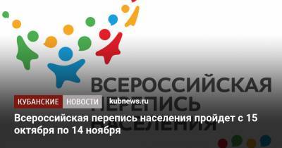 Всероссийская перепись населения пройдет с 15 октября по 14 ноября