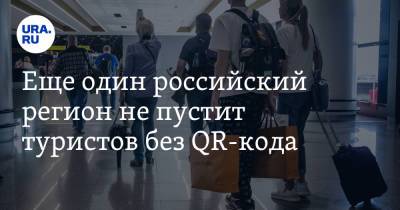 Еще один российский регион не пустит туристов без QR-кода