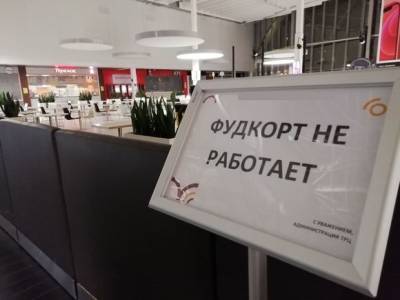 Фуд-корты в ТЦ Петербурга могут открыть со следующей недели