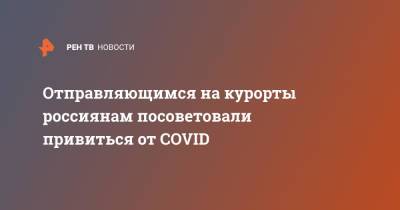 Отправляющимся на курорты россиянам посоветовали привиться от COVID