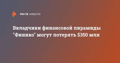 Наталья Давыдова - Вкладчики финансовой пирамиды "Финико" могут потерять $350 млн - ren.tv