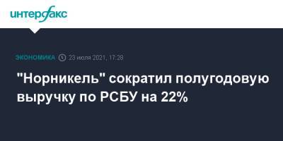 "Норникель" сократил полугодовую выручку по РСБУ на 22%