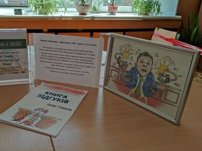 Киевская библиотека убрала из выставки карикатуру на Зеленского. Автор обиделся и призвал не ходить на выставку