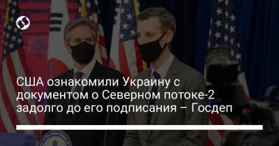США ознакомили Украину с документом о Северном потоке-2 задолго до его подписания – Госдеп