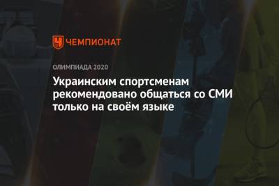 Украинским спортсменам рекомендовано общаться со СМИ только на своём языке