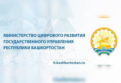 Башкирия готовится к переходу на единую государственную платформу «Гостех»