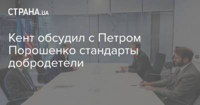 Кент обсудил с Петром Порошенко стандарты добродетели