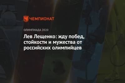 Лев Лещенко: жду побед, стойкости и мужества от российских олимпийцев