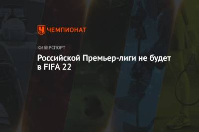Российской Премьер-лиги не будет в FIFA 22