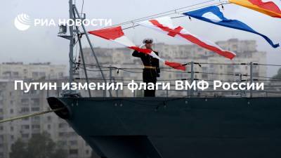 Президент России Путин подписал указ об изменении флагов ВМФ России