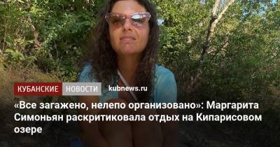 «Все загажено, нелепо организовано»: Маргарита Симоньян раскритиковала отдых на Кипарисовом озере