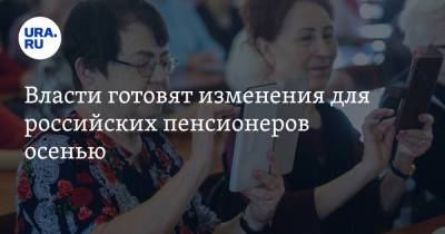 Власти готовят изменения для российских пенсионеров осенью