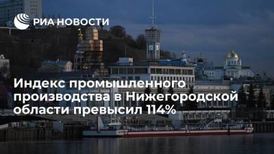 Глава Нижегородской области Никитин: индекс промышленного производства превысил 114%
