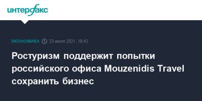 Ростуризм поддержит попытки российского офиса Mouzenidis Travel сохранить бизнес