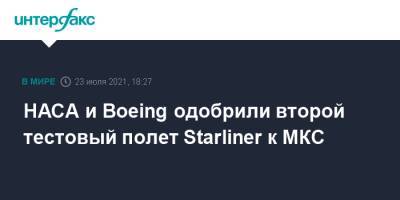 НАСА и Boeing одобрили второй тестовый полет Starliner к МКС