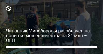 Чиновник Минобороны разоблачен на попытке мошенничества на $1 млн – ОГП