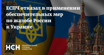 ЕСПЧ отказал в применении обеспечительных мер по жалобе России к Украине
