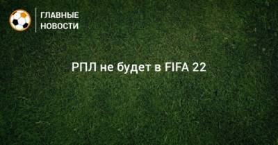 РПЛ не будет в FIFA 22