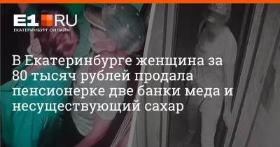 В Екатеринбурге женщина за 80 тысяч рублей продала пенсионерке две банки меда и несуществующий сахар