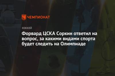 Форвард ЦСКА Соркин ответил на вопрос, за какими видами спорта будет следить на Олимпиаде