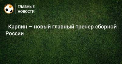 ⚡ Карпин – новый главный тренер сборной России